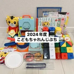 2024年こどもちゃれんじぷち玩具セット