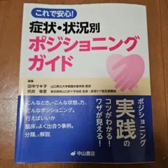 siiiさま専用　症状・状況別ポジショニングガイド