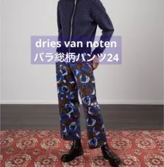 【dries van noten】バラ総柄パンツ