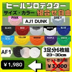 3足分　ヒールガード　ソールガード ヒールプロテクター　ダンク　黄　クリア　緑