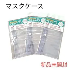 【新品未開封】 マスクケース マスク 感染予防 コロナ インフル 予防 3個
