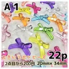2点セット《A-1》20×34mm カラフル大きな細身リボンビーズ 22p