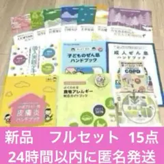 新品 ぜんそく 喘息 ぜん息 呼吸リハビリ アレルギー ハンドブック15点全巻のサムネイル