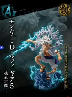 一番くじ　ワンピース　悪魔を宿す者達　A賞 ルフィ　フィギュア下位賞おまけ有