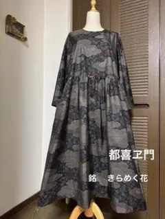 本場大島紬 都喜ヱ門 泥染め ロングワンピース 証紙