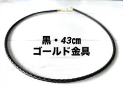 編み紐 レザー チョーカー ネックレス 黒 43㎝ ゴールド金具 新品
