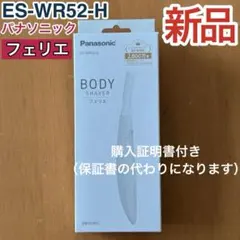 新品　フェリエ ES-WR52-H パナソニック ボディ シェーバー ボディーのサムネイル