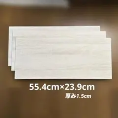 【3枚セット・ダボ12個付】可動棚 棚板 白木目調 55.4cm×23.9cm⭐︎