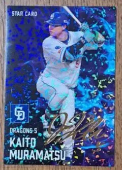 村松開人 金 サインカード 中日ドラゴンズ 2025 プロ野球チップスカード