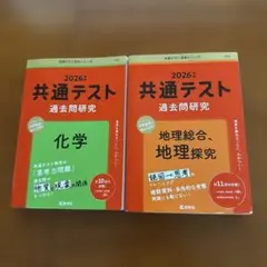 2026 共通テスト 過去問題研究 2冊セット+⭐︎おまけのサムネイル