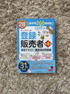 2026年最新】登録販売者 ユーキャンの人気アイテム - メルカリ