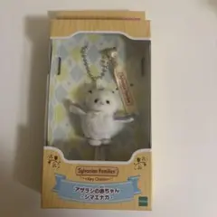 シルバニアファミリー アザラシの赤ちゃん キーチェーン　シマエナガ