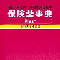 2026年最新】保険薬事典の人気アイテム - メルカリ