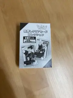 ハイキュー　FAN PARK 箔押しクリアカードコレクション　全種セット48枚