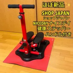 【ほぼ新品】ショップジャパン 健康ステッパー ナイスデイ ハンドル付