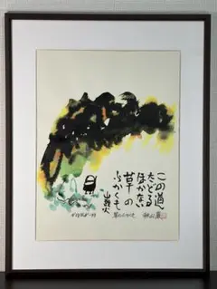 美品 秋山巌「雪ふる女は美しい」木版画 山頭火句 1990年 直筆サイン