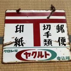 2026年最新】昭和レトロ ホーロー看板の人気アイテム - メルカリ