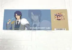 新テニスの王子様 ホワイトデーフェア 忍足侑士 - メルカリ