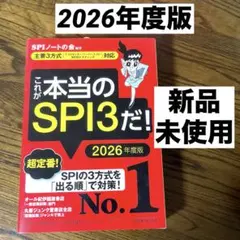これが本当のSPI3だ! 2026年度版 【主要3方式〈テストセンター・ペーパ…