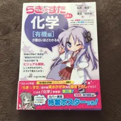 『らき★すた』と学ぶ 化学[有機編]が面白いほどわかる本