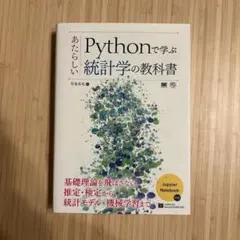 Pythonで学ぶあたらしい統計学の教科書のサムネイル