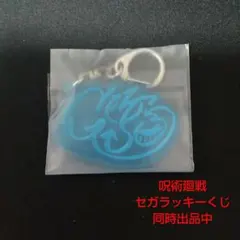 呪術廻戦 セガラッキーくじ ネームアートキーホルダー 五条悟 ①