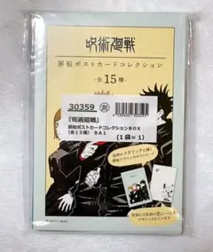呪術廻戦 扉絵ポストカードコレクション 全15種（コンプセット）
