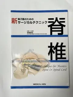 2026年最新】執刀医のためのサージカルテクニック 脊椎の人気アイテム