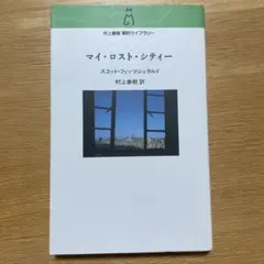 マイ・ロスト・シティー