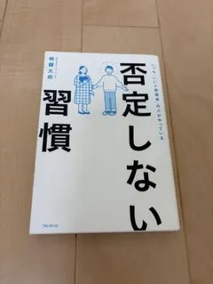 否定しない習慣のサムネイル