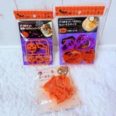 デコ弁キット　ハロウィンちょいでかサイズ　変身ハロウィンパーツ　弁当　パーティー