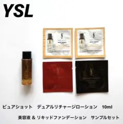 YSLピュアショットデュアルリチャージローション （10ml）＆美容液サンプル