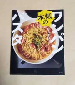 本気のワンパンパスタ リュウジ／著