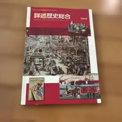 実教出版　詳述歴史総合のサムネイル