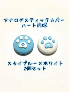 【即購入歓迎】ジョイコンアナログスティックカバー　ハート肉球　2個セット