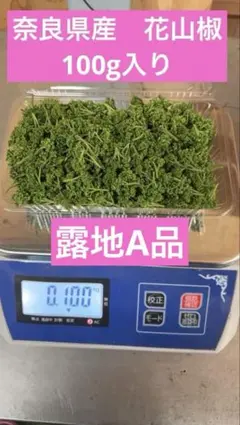 採れたて 花山椒 200グラム 奈良県産 無農薬 - メルカリ