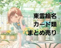 プロセカ 東雲絵名 まとめ売り