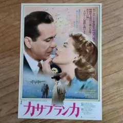 映画チラシ / フライヤー / カサブランカ