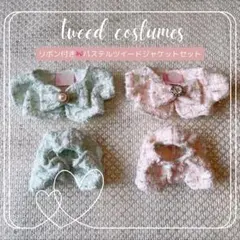 【全9色ぬい服オーダー】はぴぬい ちびぬい ツイードジャケット&パンツ　ぬい服