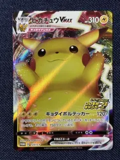 ピカチュウVMAX：「ピカピカ！ピカチュウ！プロモカードキャンペーン！」 PR…