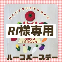 RI様専用