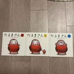 だるまさんシリーズ3冊セット