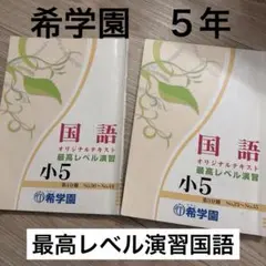 希学園　最高レベル演習　国語 テキスト 2026年最新】希学園 最高レベル国語の人気アイテム - メルカリ