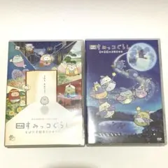 映画 すみっコぐらし DVD 2本セット　ひみつのコ　まほうのコ