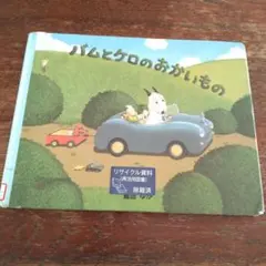 2026年最新】バムとケロの人気アイテム - メルカリ