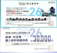 KeePer技研 株主優待券
