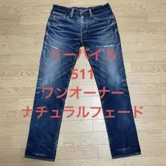 リーバイス　Levi’s 511 デニムパンツ　インディゴブルー　W31L32