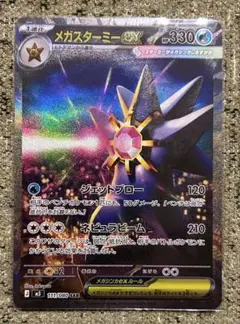 メガスターミーex SAR とヒトデマン3枚