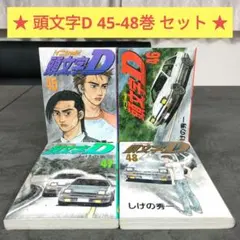 2026年最新】初版 頭文字Dの人気アイテム - メルカリ