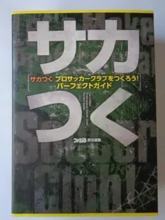 J.leagueプロサッカークラブをつくろう!'04ファイナルパーフェクト